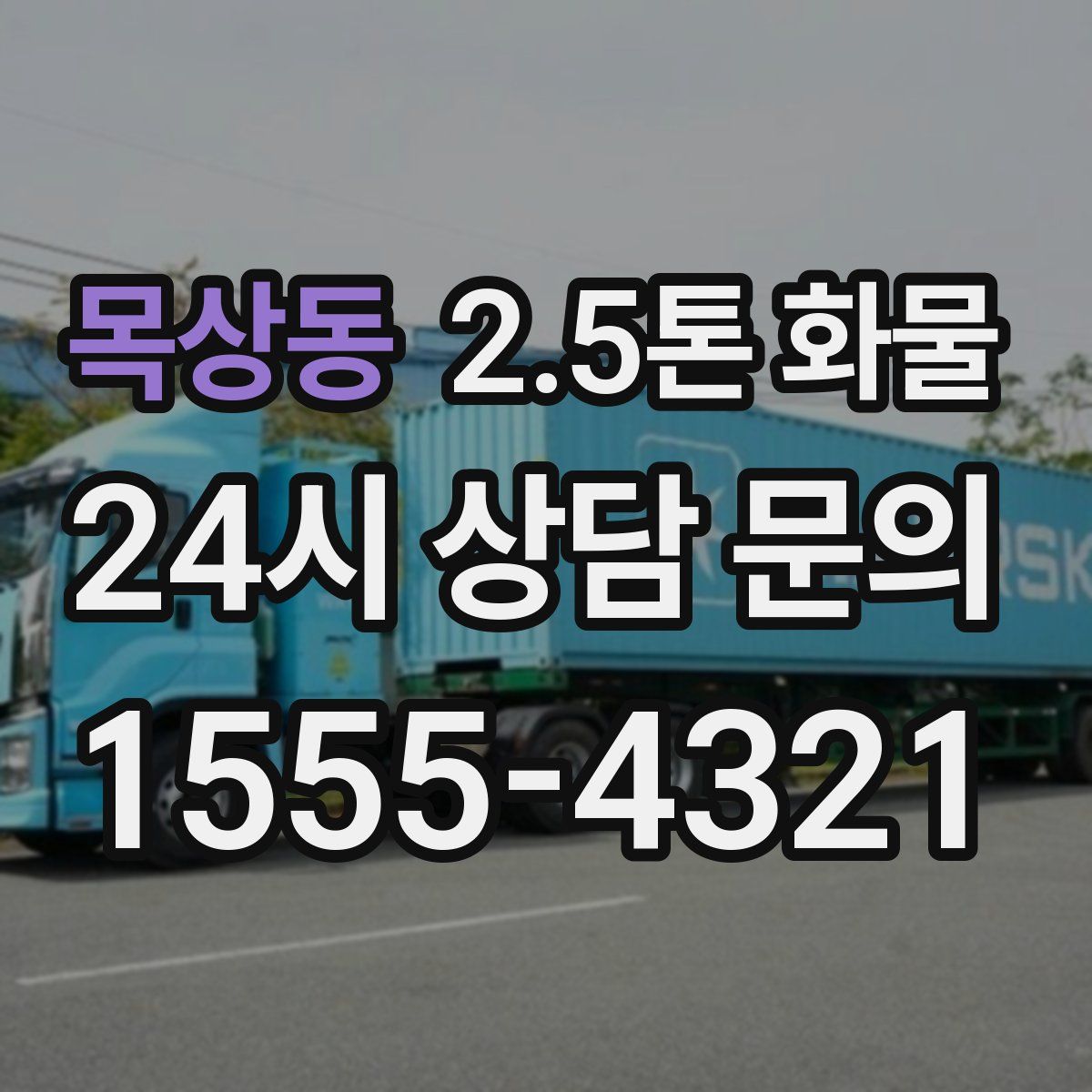 목상동 2.5톤 화물