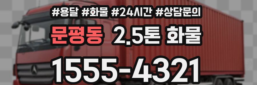 문평동 2.5톤 화물