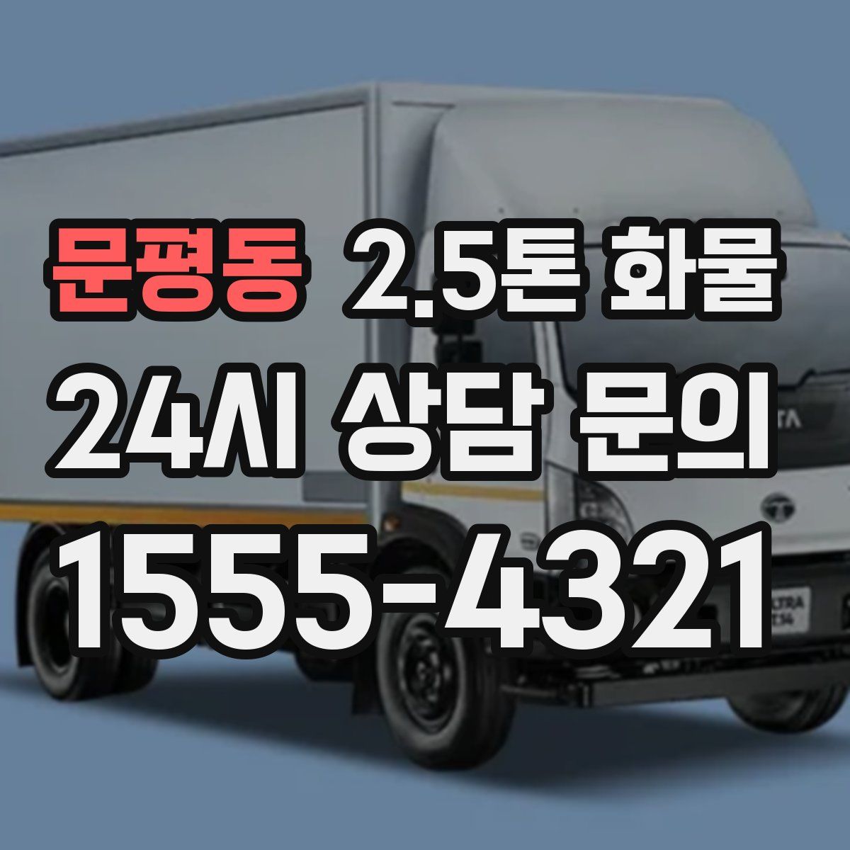 문평동 2.5톤 화물