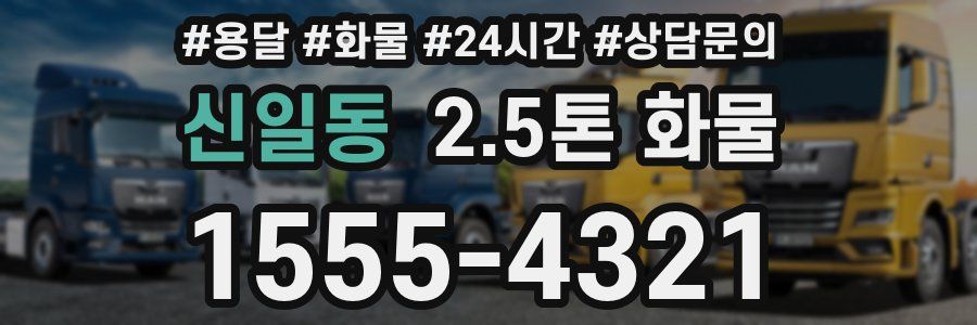 신일동 2.5톤 화물