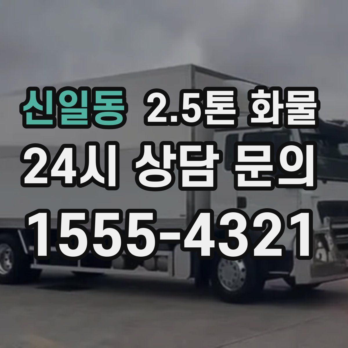 신일동 2.5톤 화물