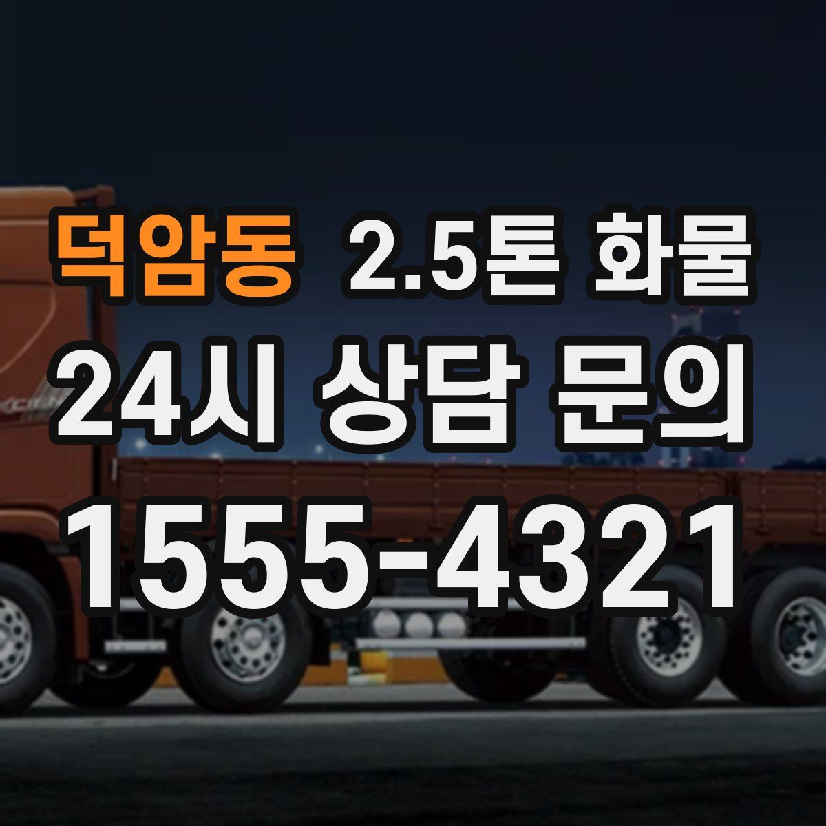 덕암동 2.5톤 화물