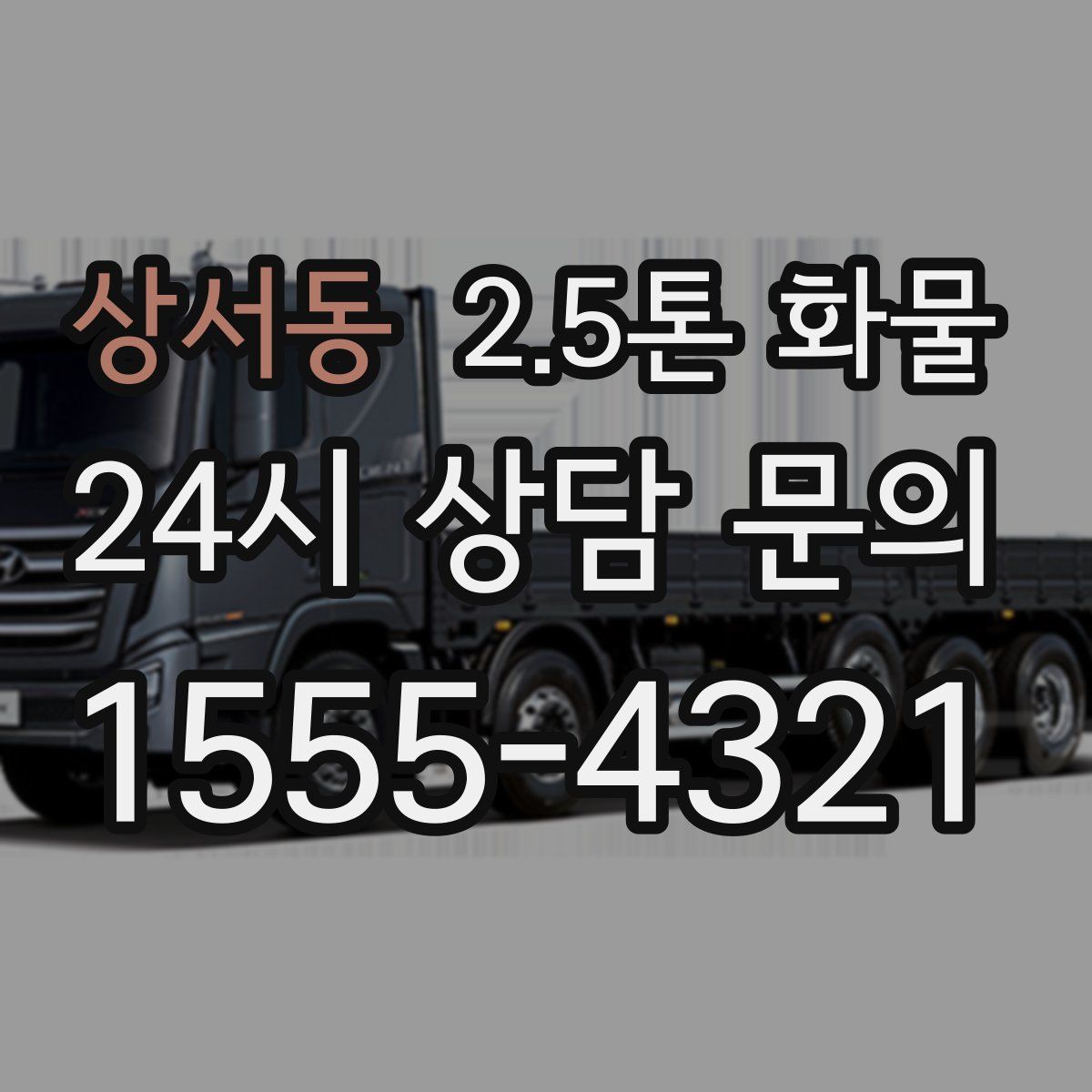 상서동 2.5톤 화물