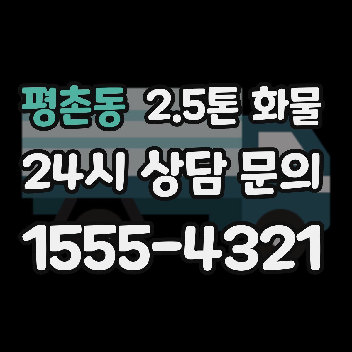 평촌동 2.5톤 화물
