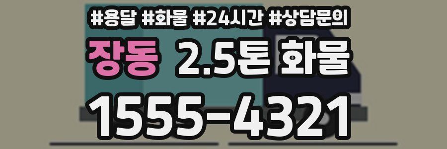 장동 2.5톤 화물