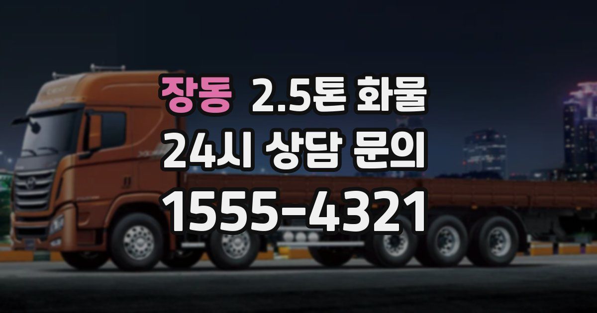장동 2.5톤 화물