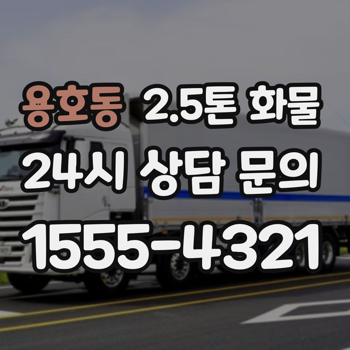 용호동 2.5톤 화물