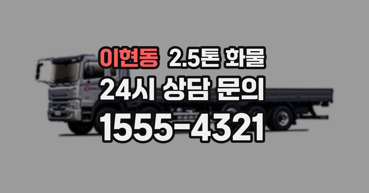 이현동 2.5톤 화물