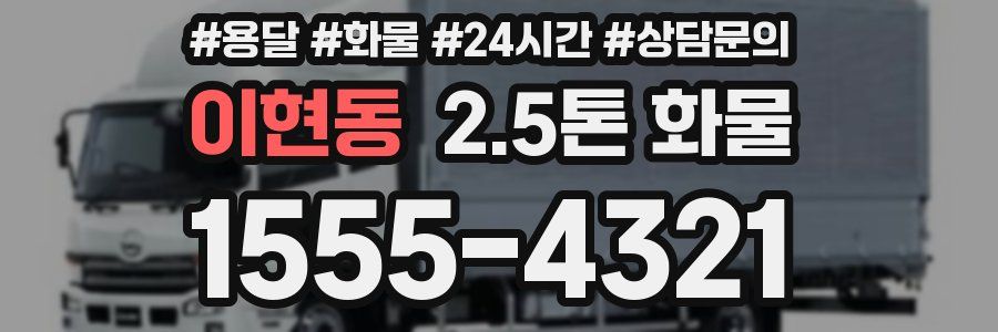 이현동 2.5톤 화물