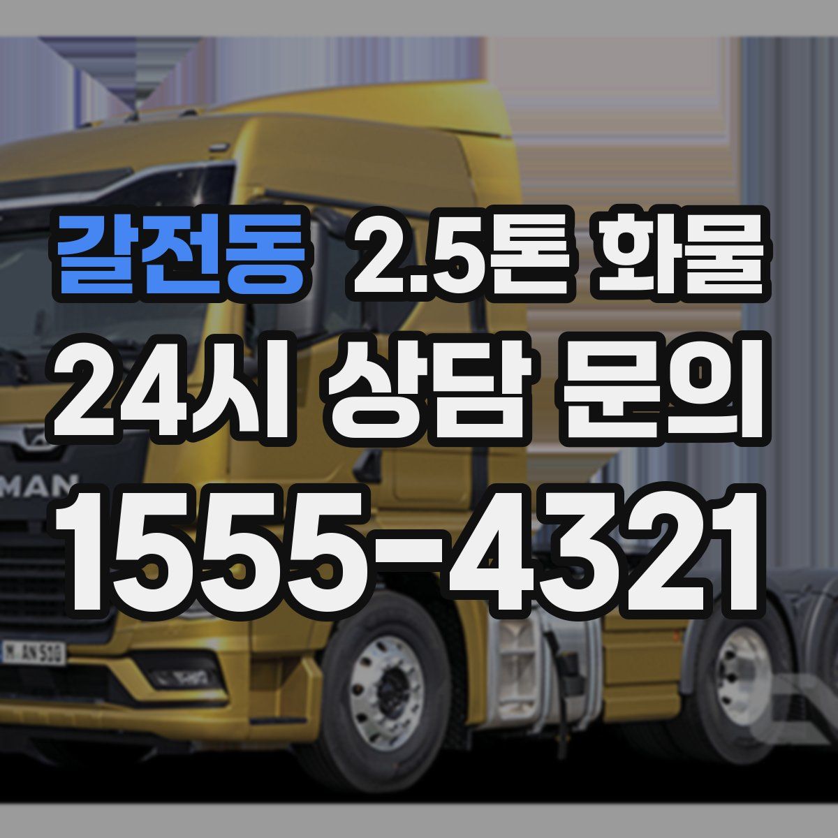 갈전동 2.5톤 화물