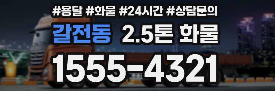 갈전동 2.5톤 화물