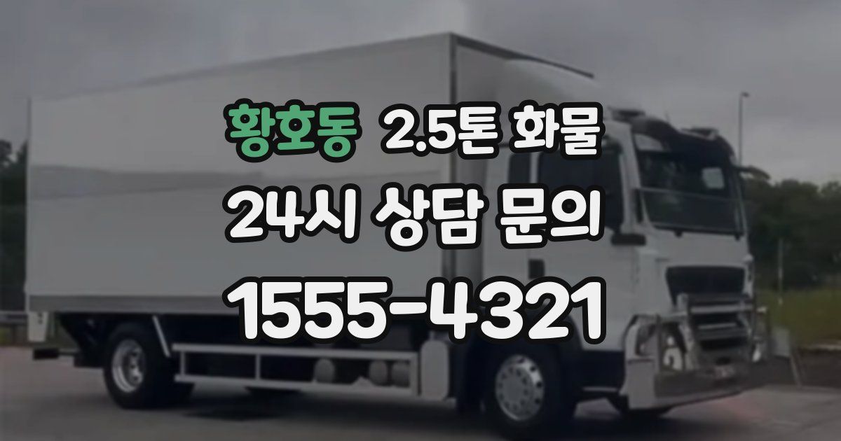 황호동 2.5톤 화물