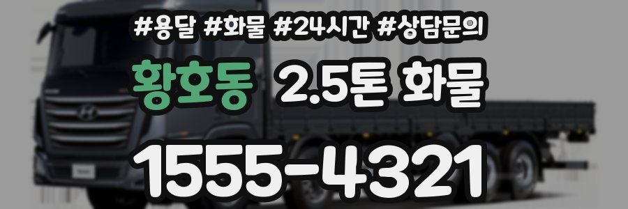 황호동 2.5톤 화물