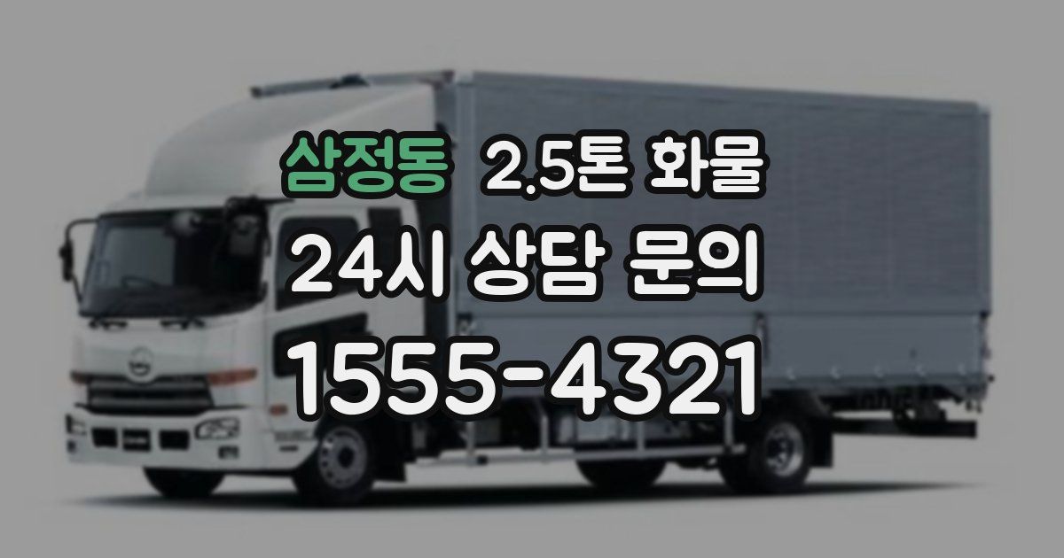 삼정동 2.5톤 화물