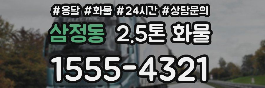 삼정동 2.5톤 화물