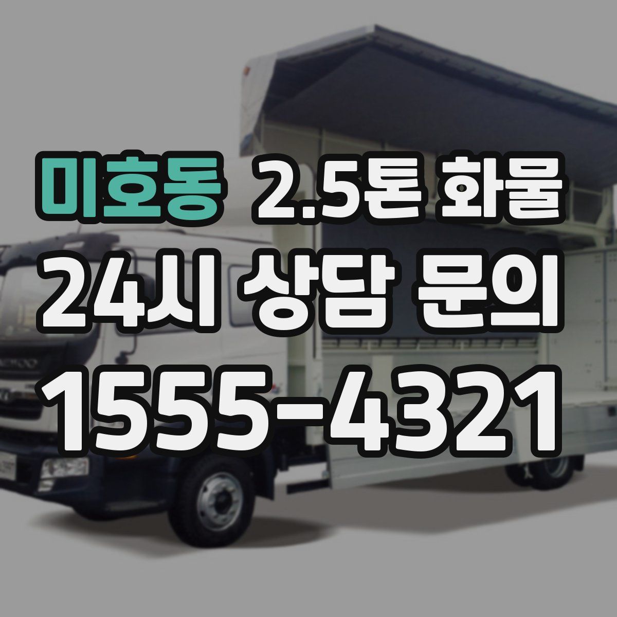 미호동 2.5톤 화물