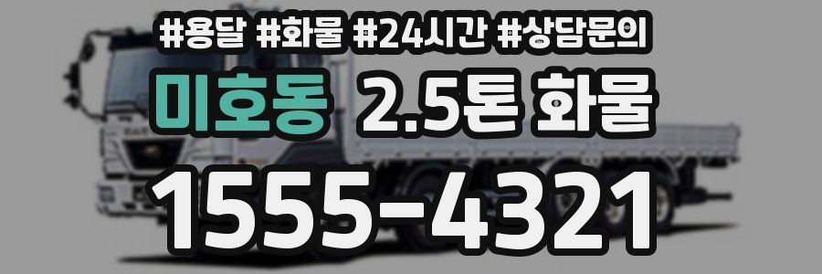 미호동 2.5톤 화물