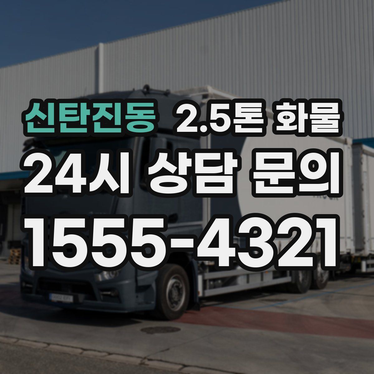 신탄진동 2.5톤 화물