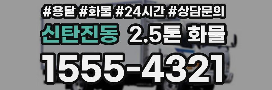 신탄진동 2.5톤 화물