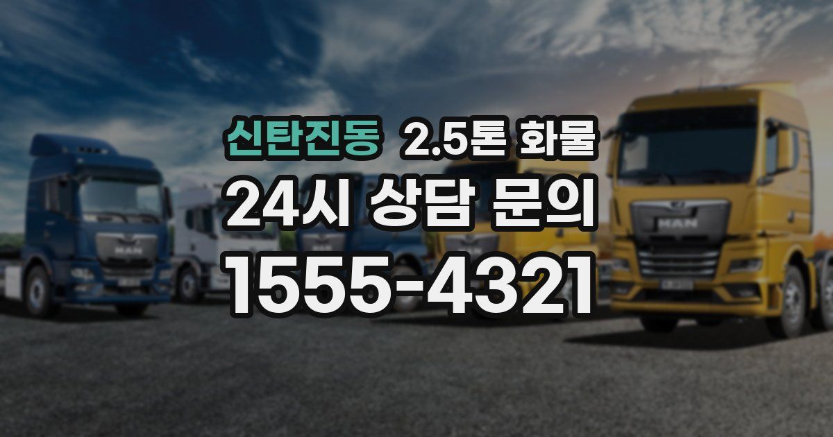 신탄진동 2.5톤 화물