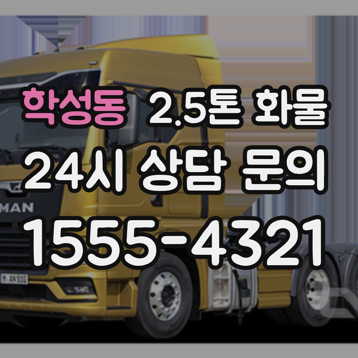 학성동 2.5톤 화물
