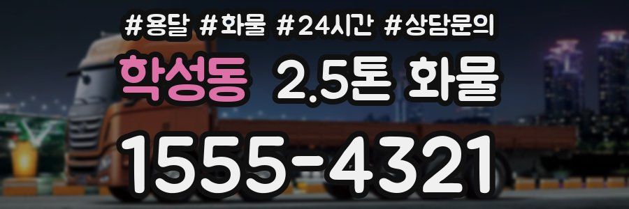 학성동 2.5톤 화물
