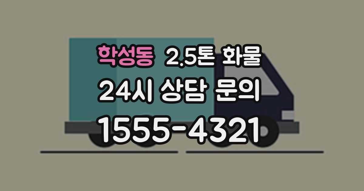 학성동 2.5톤 화물