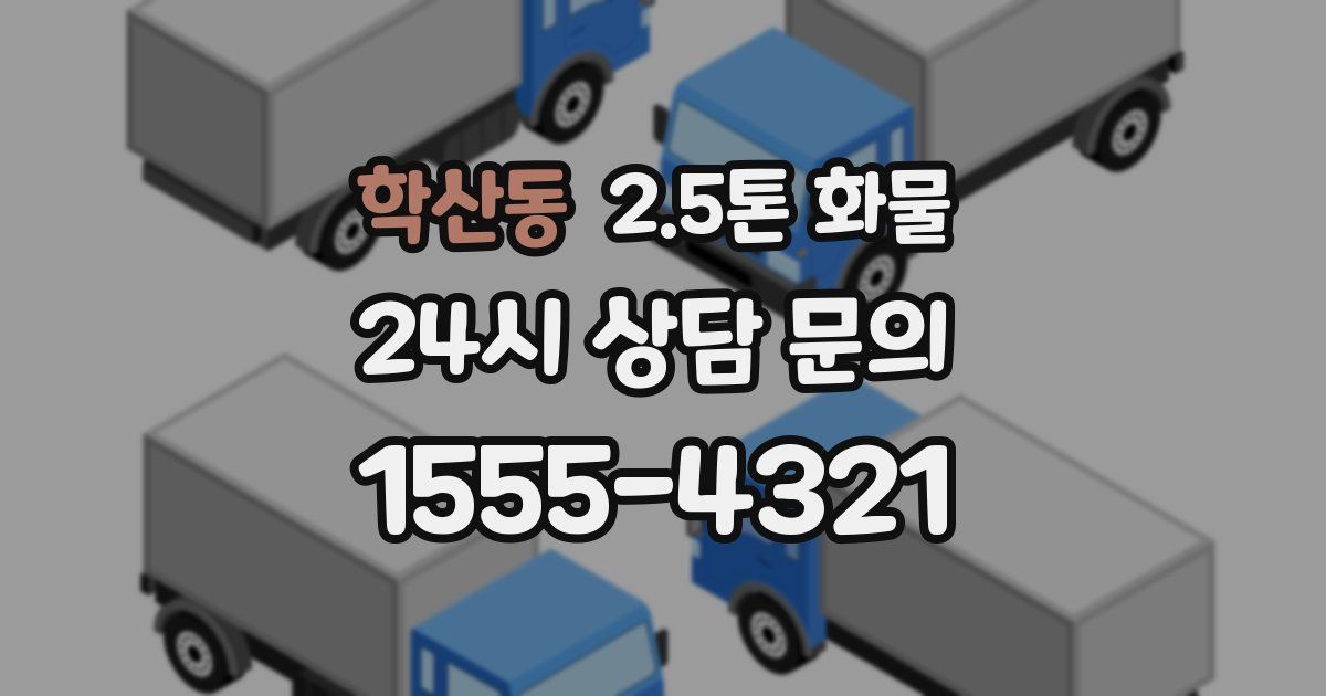 학산동 2.5톤 화물