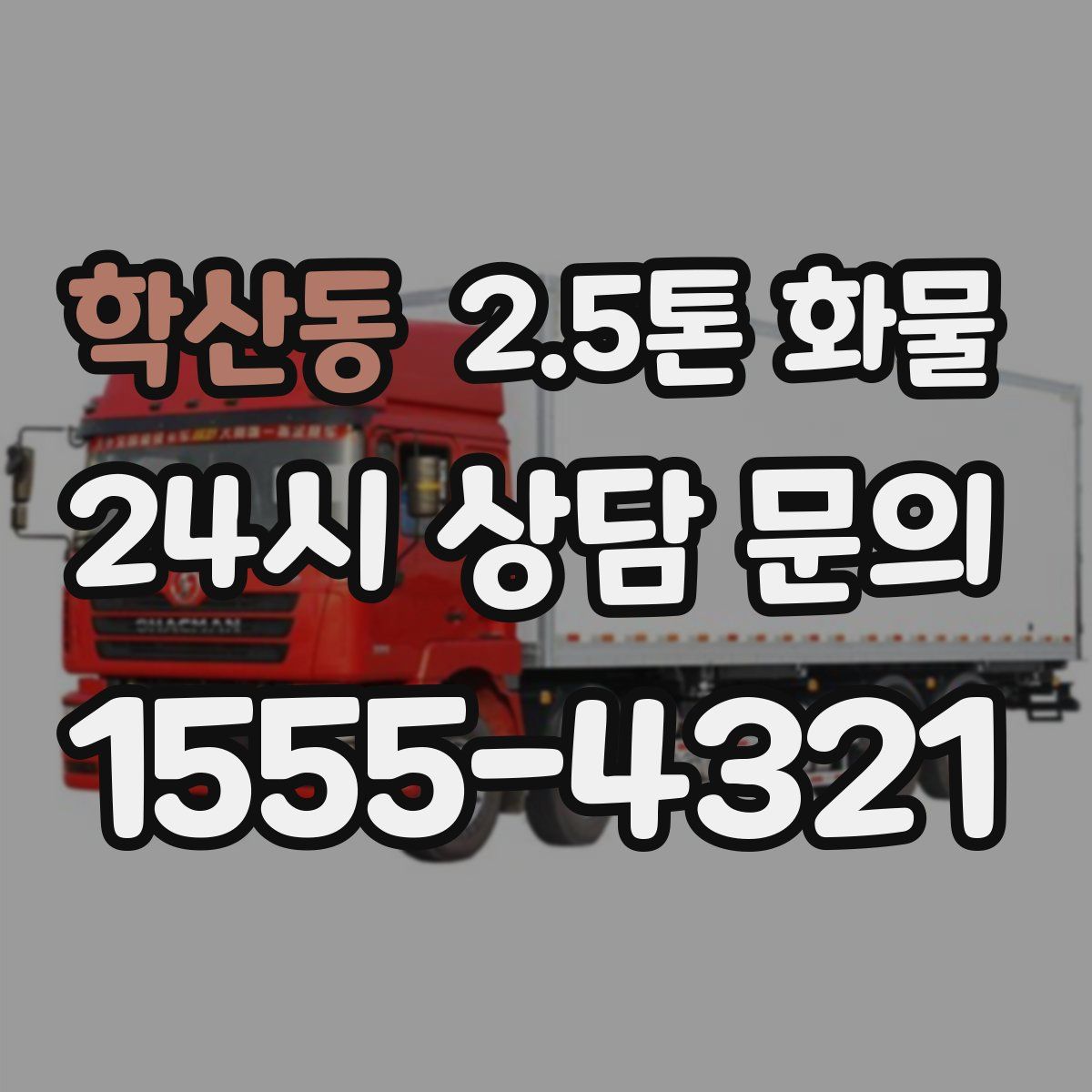 학산동 2.5톤 화물
