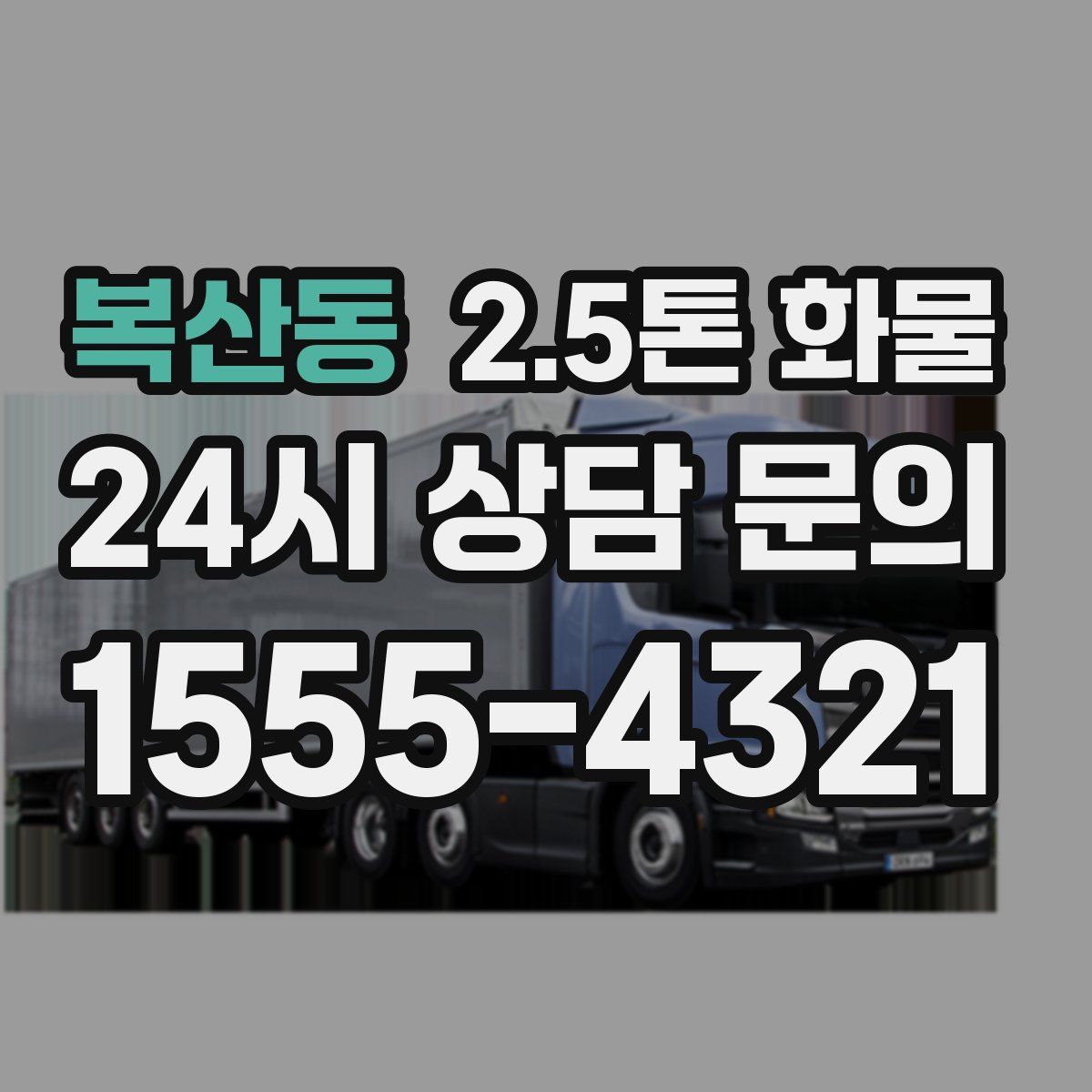 복산동 2.5톤 화물