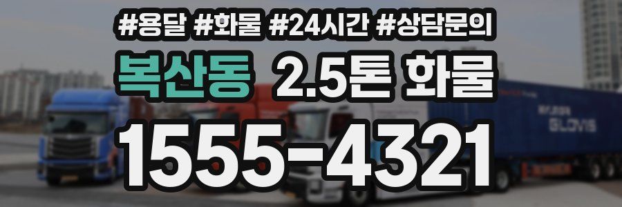 복산동 2.5톤 화물