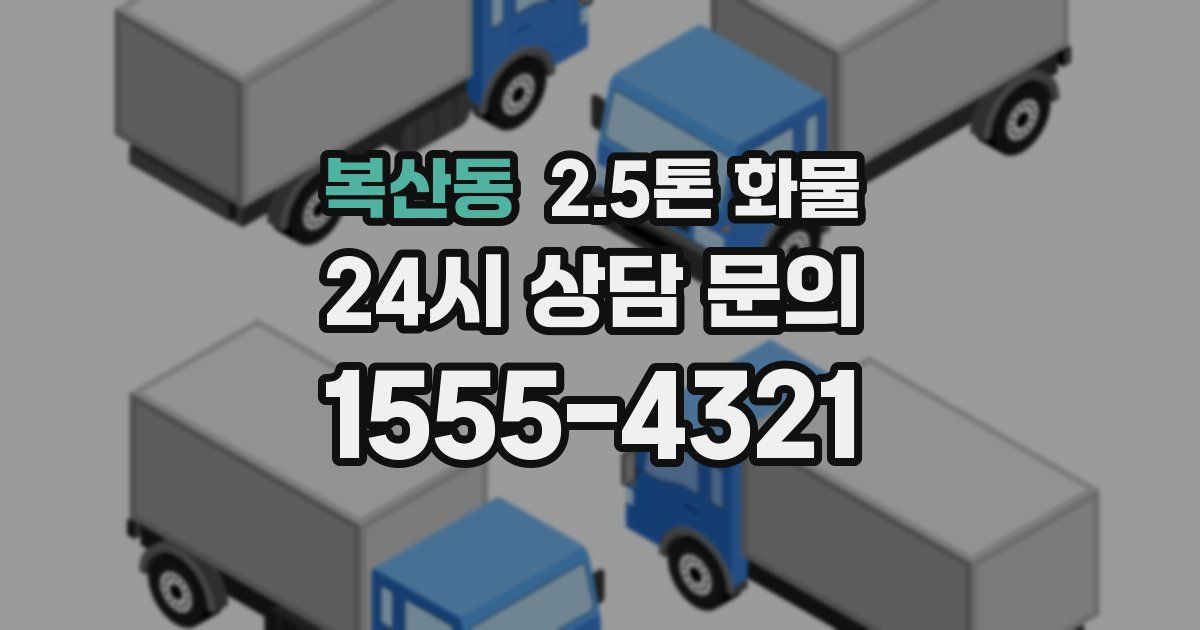 복산동 2.5톤 화물