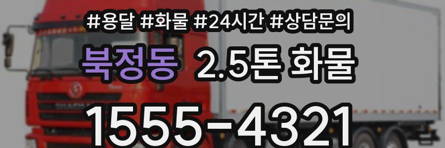 북정동 2.5톤 화물