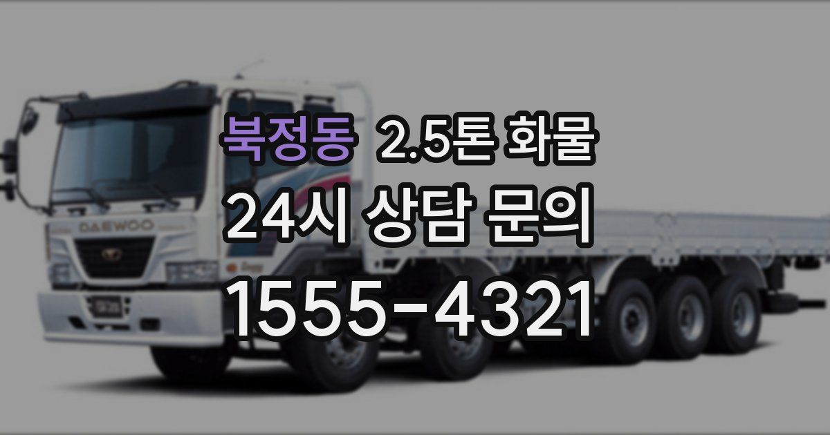 북정동 2.5톤 화물