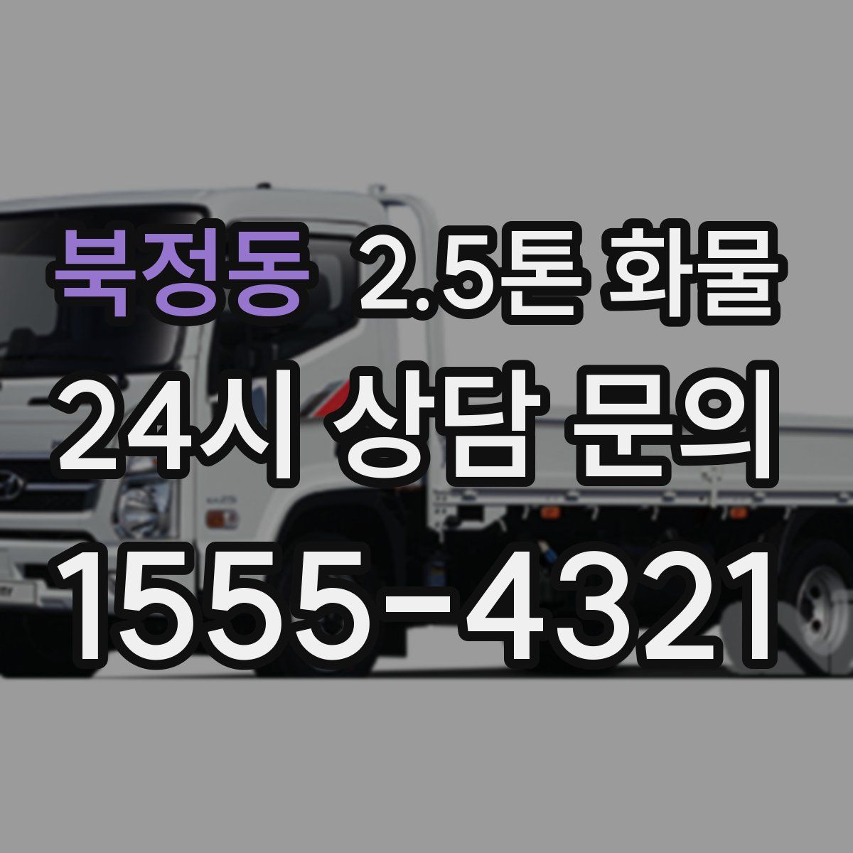 북정동 2.5톤 화물