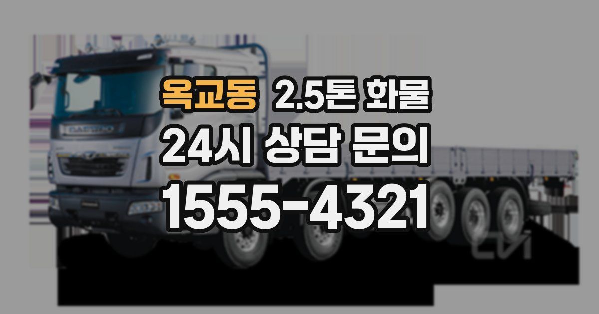 옥교동 2.5톤 화물
