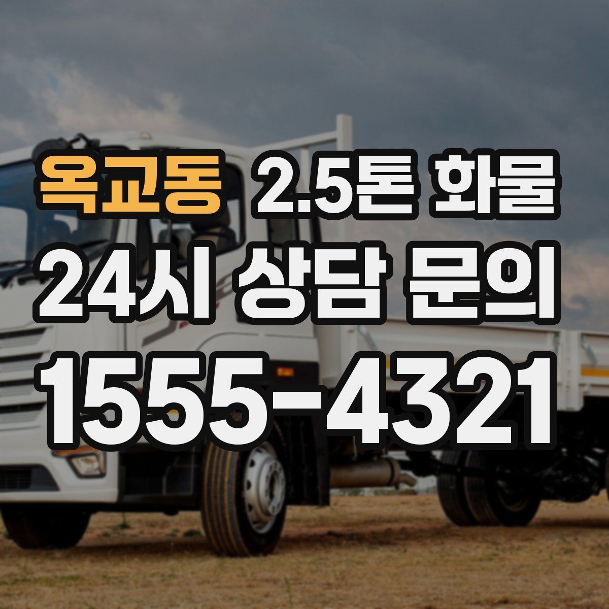 옥교동 2.5톤 화물
