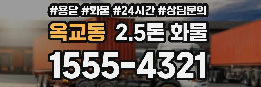 옥교동 2.5톤 화물