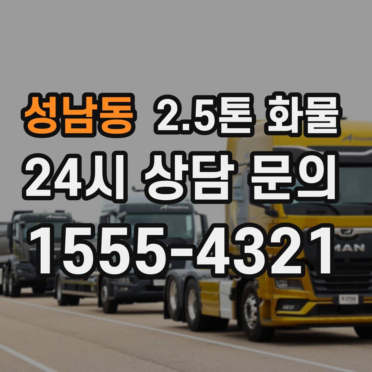 성남동 2.5톤 화물