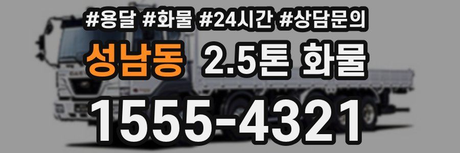 성남동 2.5톤 화물