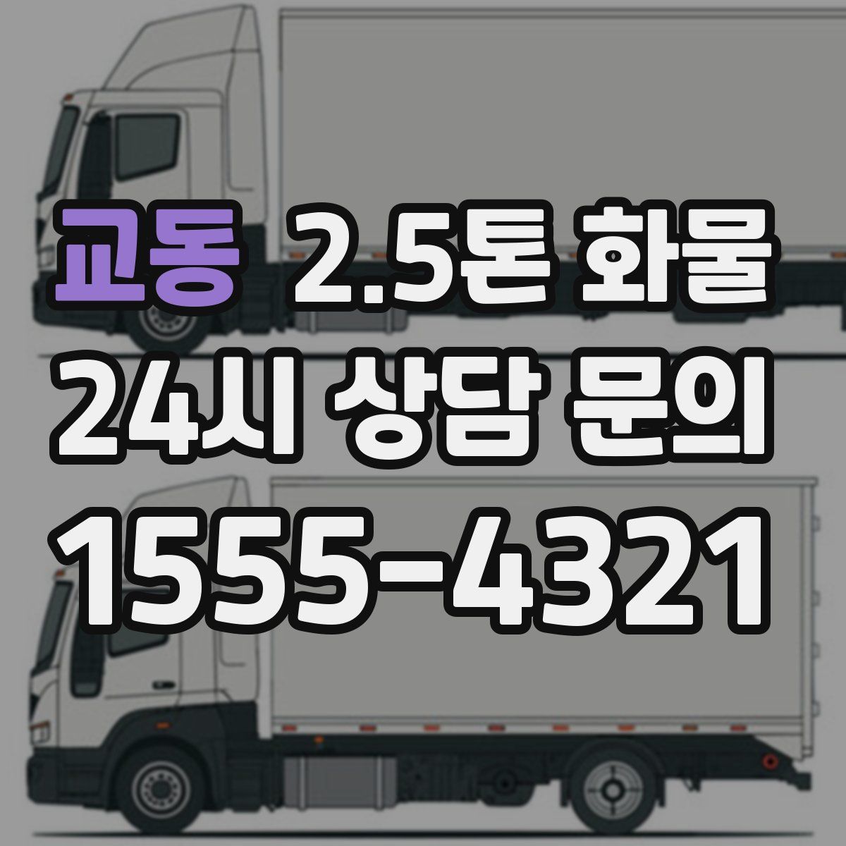 교동 2.5톤 화물
