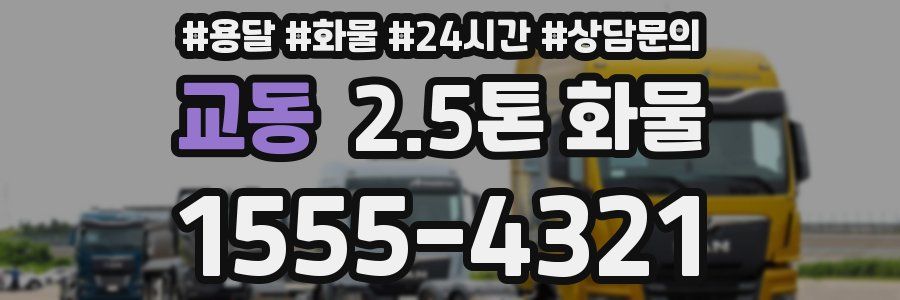 교동 2.5톤 화물
