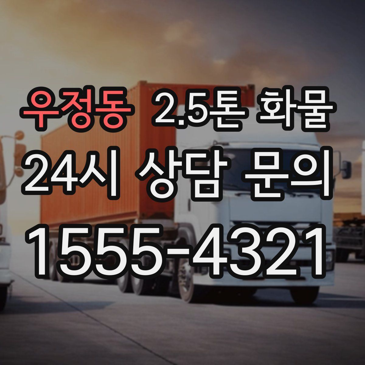우정동 2.5톤 화물