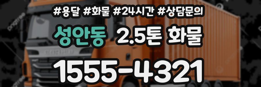 성안동 2.5톤 화물