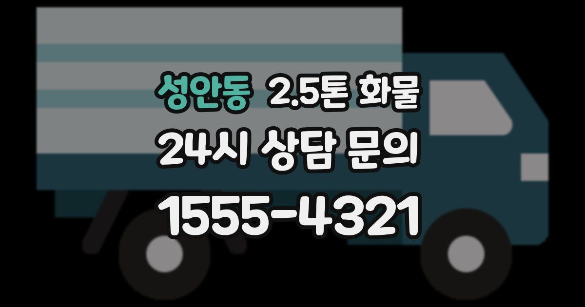 성안동 2.5톤 화물