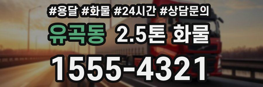 유곡동 2.5톤 화물