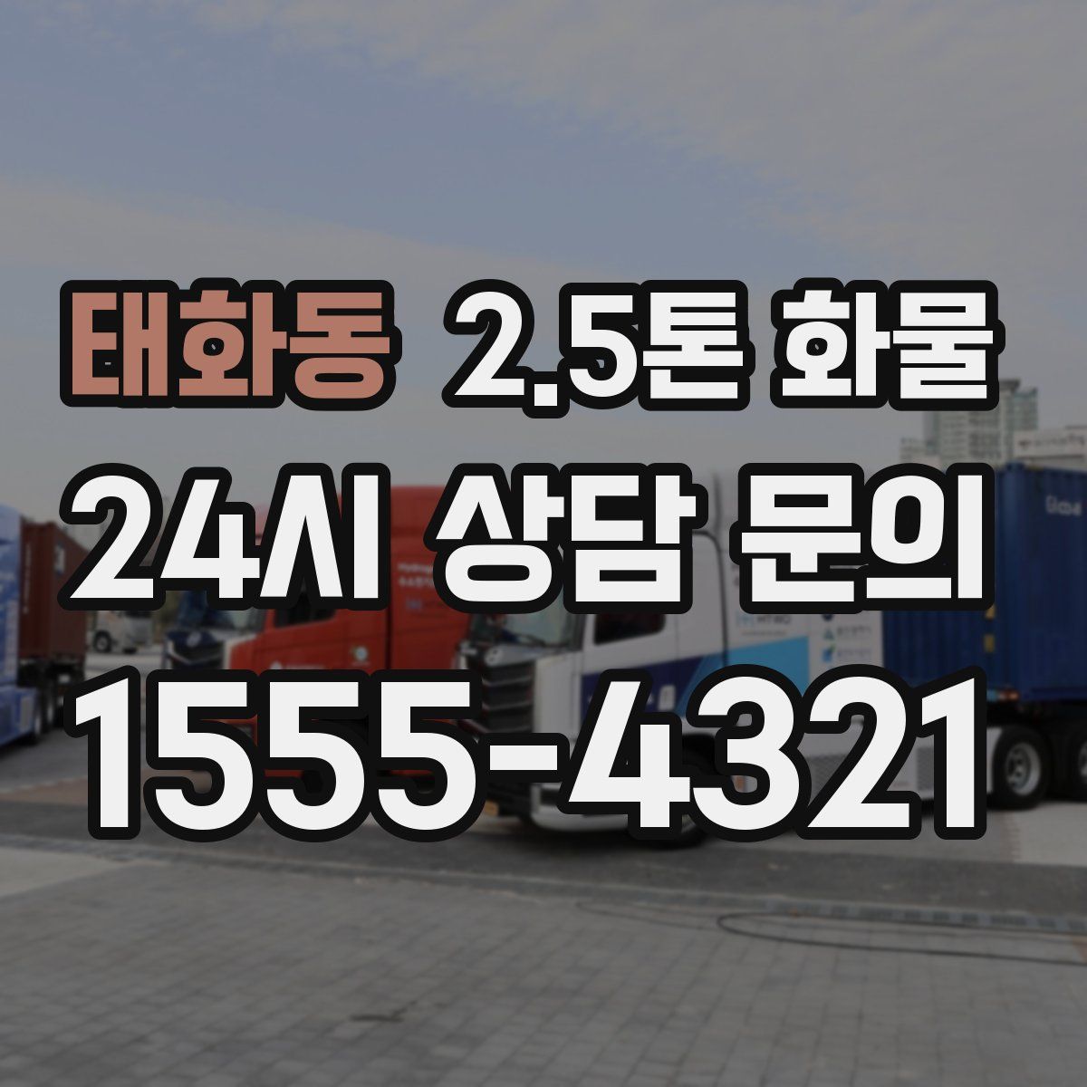 태화동 2.5톤 화물