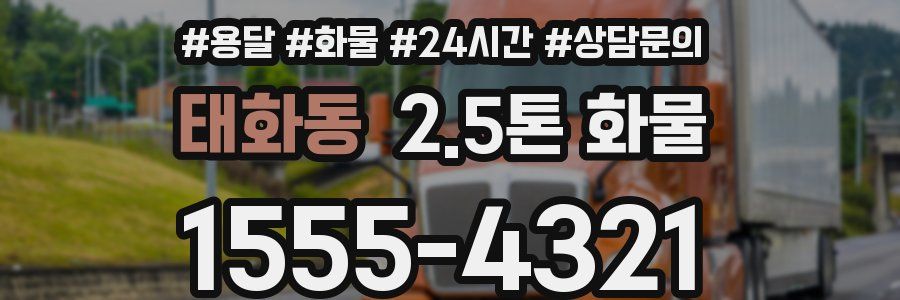 태화동 2.5톤 화물