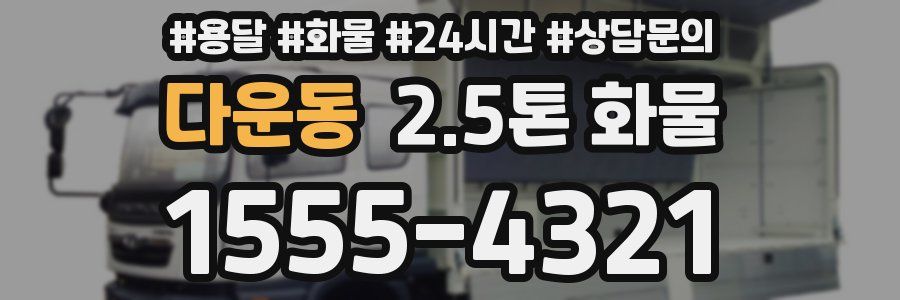 다운동 2.5톤 화물