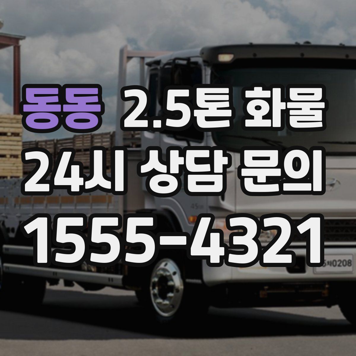 동동 2.5톤 화물